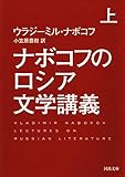 ナボコフのロシア文学講義　上 (河出文庫)