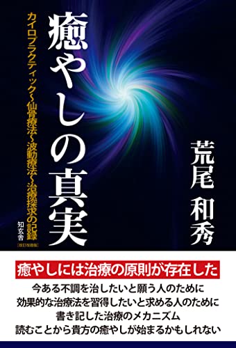 癒やしの真実――カイロプラクティック〜仙骨療法〜波動療法〜原因療法:誠の治療探究30年超で得た秘訣を明かす[改訂改題版