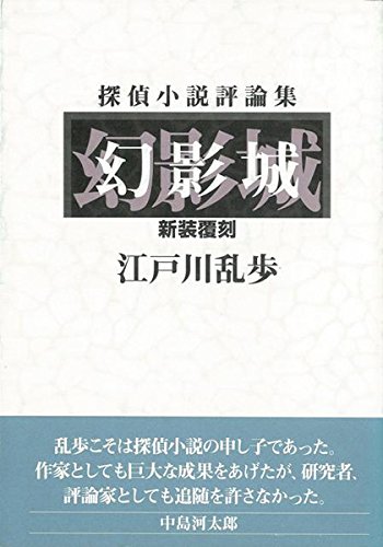 幻影城 新装覆刻 探偵小説評論集
