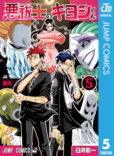 悪祓士のキヨシくん 5 (ジャンプコミックスDIGITAL)
