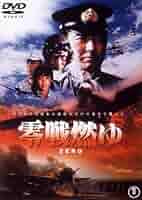 零戦燃ゆ [DVD] cm3dmju Amazon.co.jp: 零戦燃ゆ [東宝DVDシネマファンクラブ] : 加山