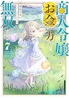 商人令嬢はお金の力で無双する7