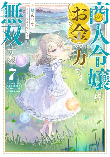 商人令嬢はお金の力で無双する７