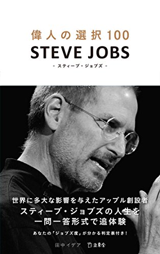 無料電子書籍 アプリ 偉人の選択100 スティーブ・ジョブズ(立東舎) バイ