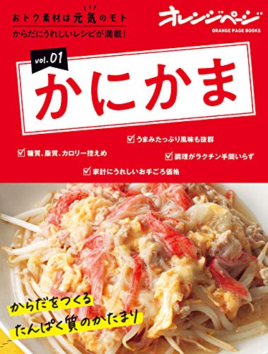 おトク素材は元気のモトvol 01 かにかま オレンジページ クッキング レシピ Kindleストア Amazon