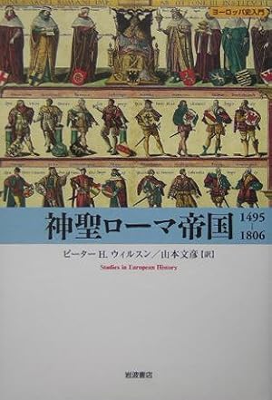 神聖ローマ帝国1495-1806』｜感想・レビュー - 読書メーター