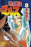蒼き神話マルス（８） (週刊少年マガジンコミックス)