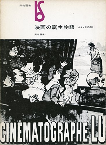 映画の誕生物語―パリ・1900年 (1980年) (美術選書)