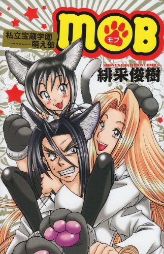 私立宝蔵学園萌え部MOB (少年チャンピオン・コミックス)