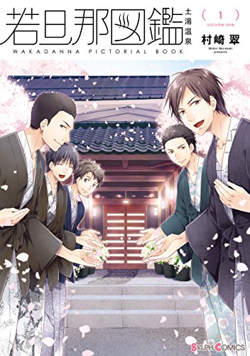 『若旦那図鑑』