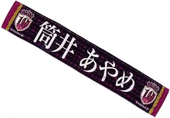 Amazon.co.jp: 乃木坂46 筒井あやめ 個別マフラータオル 10th