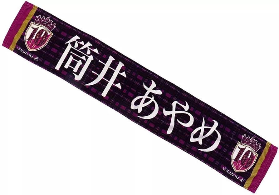 乃木坂46 筒井あやめ　まとめ売り　個別マフラータオル　生写真　アクリルスタンド 乃木坂46 筒井あやめ まとめ売り 個別マフラータオル 生写真