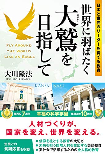 PDFダウンロード 世界に羽ばたく大鷲を目指して ―日本と世界のリーダーを育てる教育― バイ