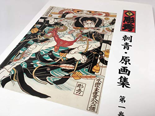 岐阜　彫秀　刺青原画集　第2巻 Amazon.co.jp: 岐阜彫秀 刺青 原画集 第2巻 ペーパーバック 絶版