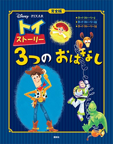 完全版 トイ ストーリー ３つの おはなし ディズニー物語絵本 ディズニー 読み物 Kindleストア Amazon
