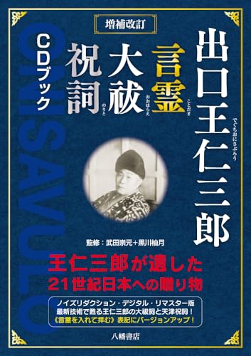 Amazon.co.jp: 出口 王仁三郎: 本、バイオグラフィー、最新アップデート