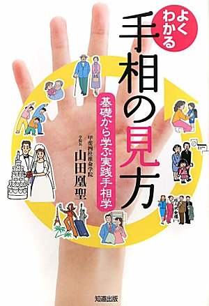 よくわかる手相の見方 (基礎から学ぶ実践手相学) | 山田凰聖 |本