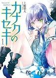 カナクのキセキ1 (富士見ファンタジア文庫)