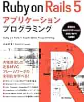 Ruby on Rails技術書×5冊セット Ruby on Rails 5アプリケーションプログラミング | 山田 祥寛
