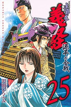 遮那王 義経 源平の合戦(29) (講談社コミックス 月刊少年マガジン