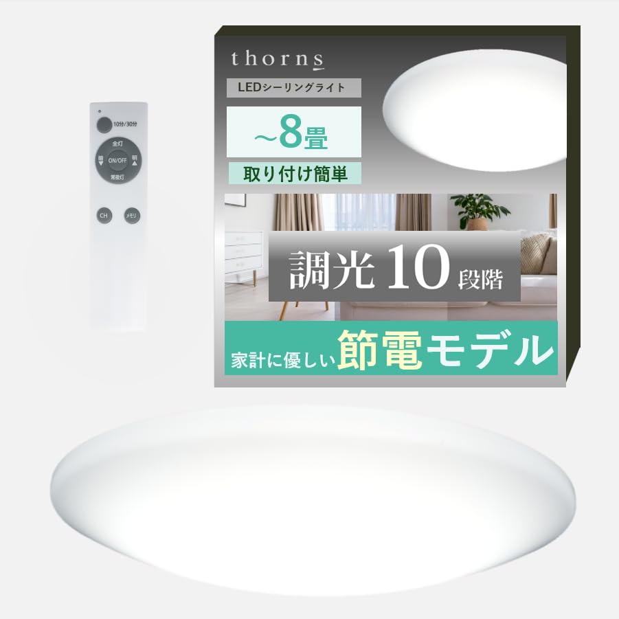 Amazon.co.jp : 【節電モデル】thorns LEDシーリングライト 8畳 調光