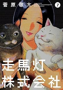 走馬灯株式会社 ： 7 (アクションコミックス)