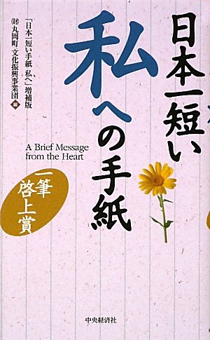 【中古】 日本一短い手紙ふるさとへの想い 一筆啓上/角川書店/丸岡町（福井県） 41IWJ1vsdHL._AC_SY200_QL15_.jpg