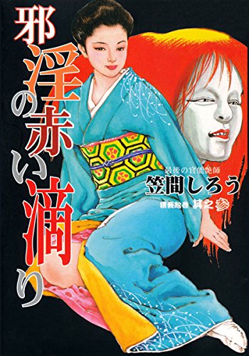 楽天 無料電子書籍 邪淫の赤い滴り (カルトコミックス) バイ