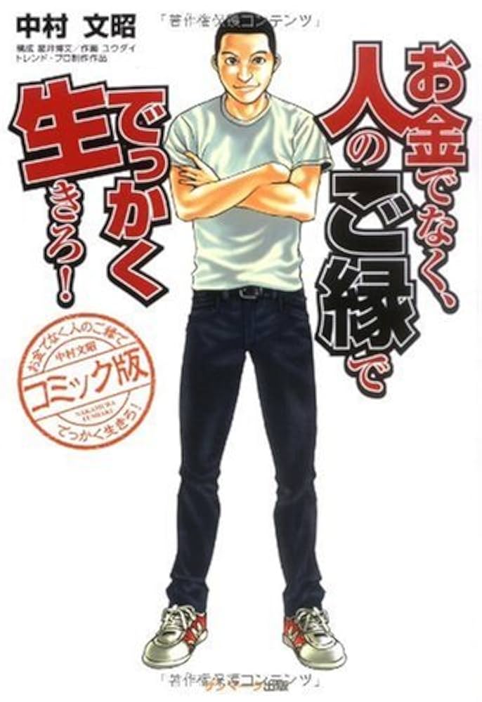 Amazon.co.jp: コミック版 お金でなく、人のご縁ででっかく