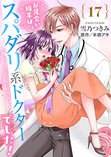 お見合い相手はスパダリ系ドクターでした！１７ (夢ちゅうこみっくす)