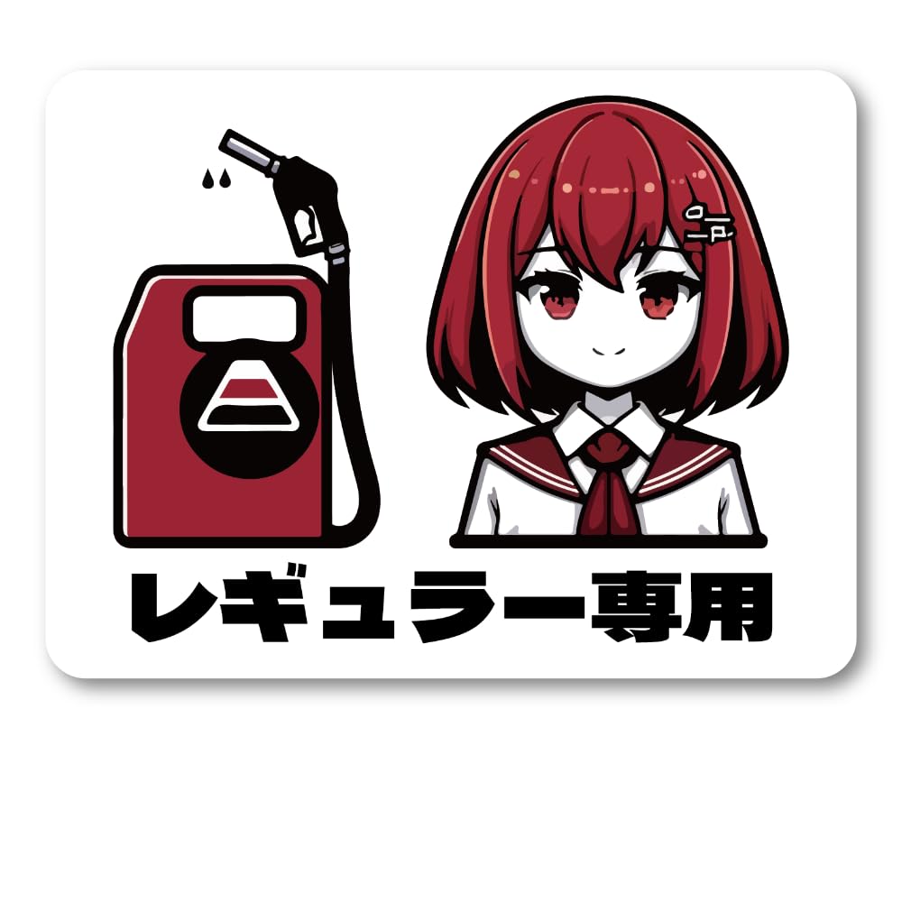 Amazon.co.jp: 給油口 アニメ ステッカー レギュラー専用 120mm