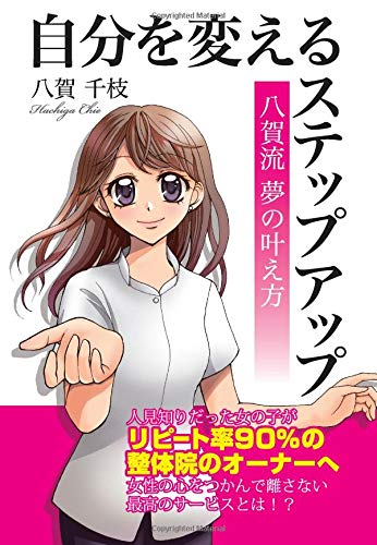 スマホ 無料電子書籍 自分を変えるステップアップ~八賀流夢の叶え方~ バイ
