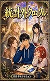 統計外クロニクル二巻: 第二巻