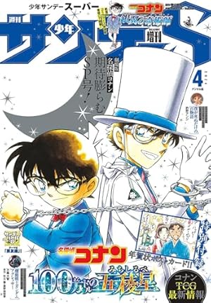 Amazon.co.jp: 少年サンデーS（スーパー） 2024年9/1号(2024年7月25日