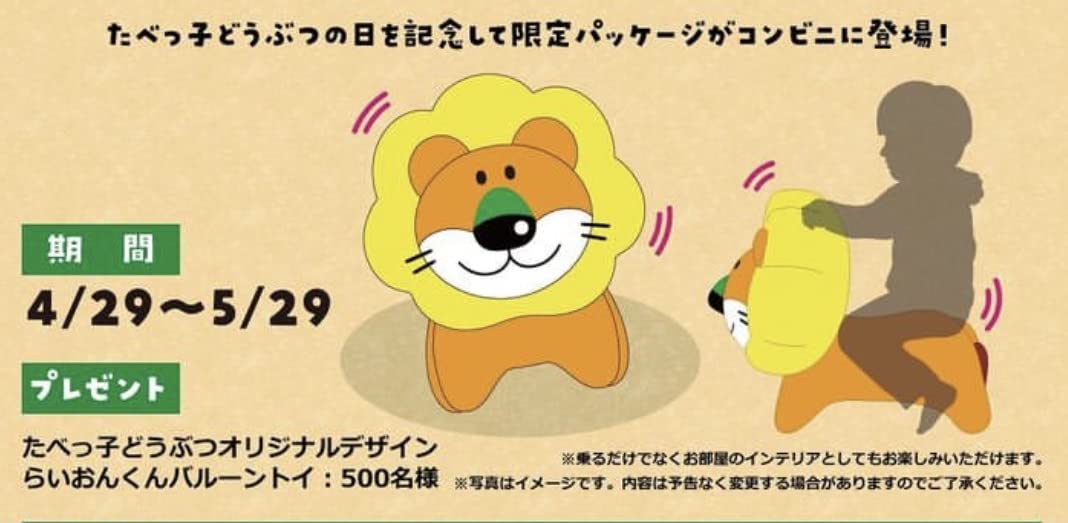 Amazon | たべっ子どうぶつ ギンビス らいおんくんバルーントイ 抽選