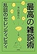 セール中のKindle本17：最高の雑談術　～乱談のセレンディピティ～ (扶桑社ＢＯＯＫＳ文庫)