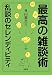 最高の雑談術 ~乱談のセレンディピティ~