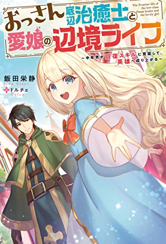 おっさん底辺治癒士と愛娘の辺境ライフ〜中年男が回復スキルに覚醒して、英雄へ成り上がる〜(1) (Mノベルス)