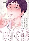 それでは先生、お願いします。【電子限定特典つき】 (B's-LOVEY COMICS)