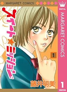 スイート☆ミッション 1 (マーガレットコミックスDIGITAL)