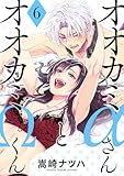 オオカミαさんとオオカミΩくん ： 6 (ジュールコミックス)