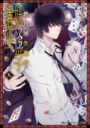 絶対城先輩の妖怪学講座 九 (メディアワークス文庫)