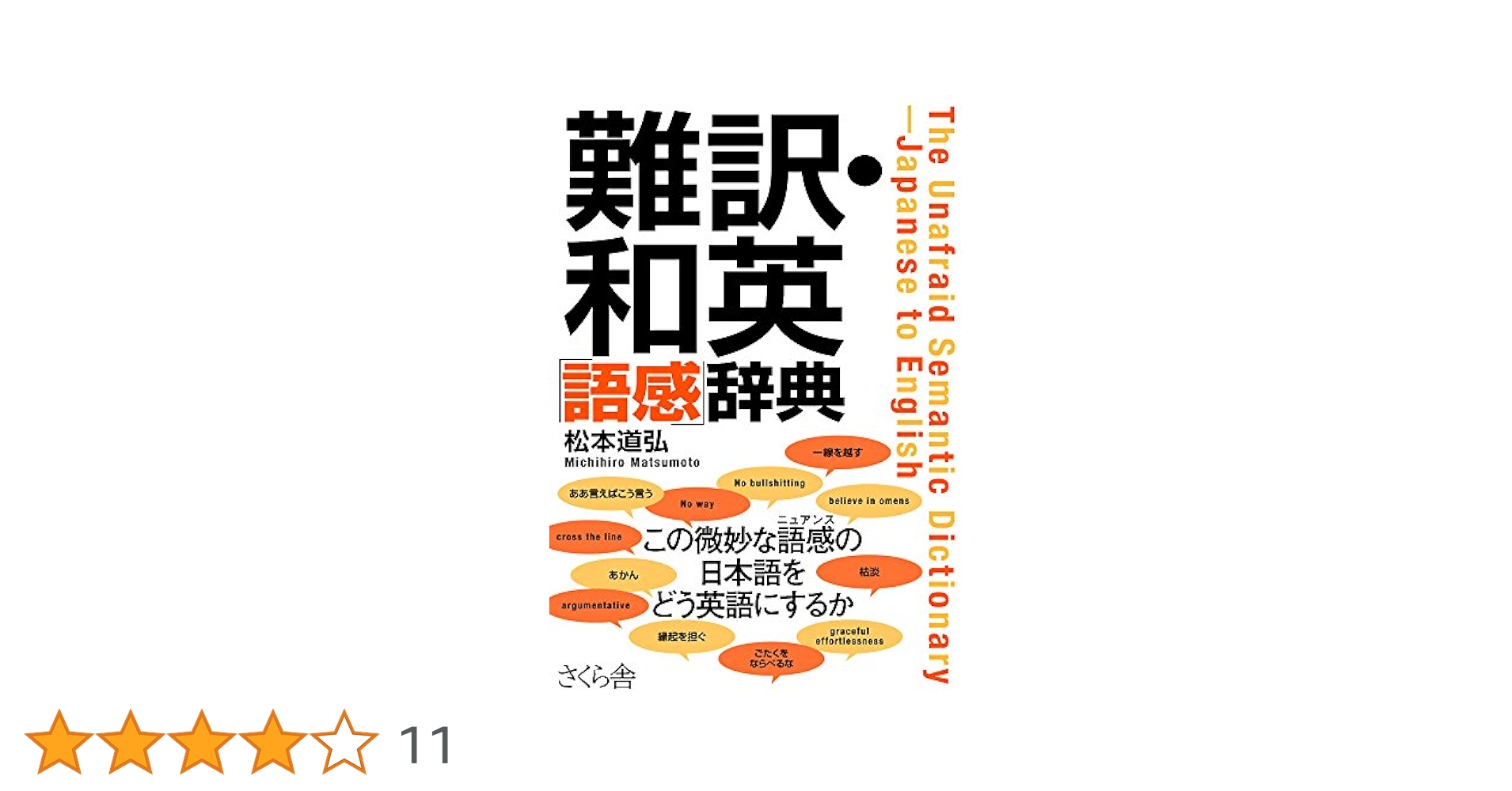 難訳・和英「語感」辞典 | 松本 道弘 |本 | 通販 | Amazon