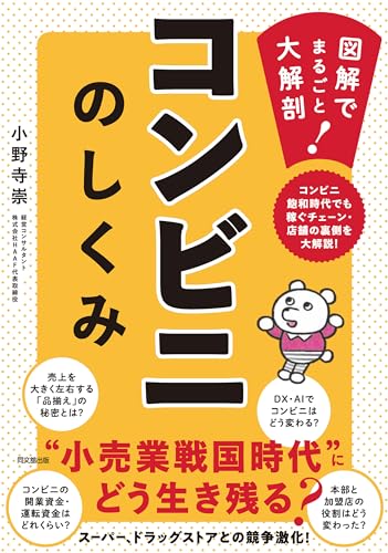 コンビニのしくみ : 図解でまるごと大解剖!の表紙