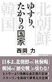 ゆすり、たかりの国家 (WAC BUNKO 263)