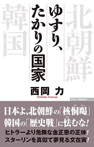 ゆすり、たかりの国家 (WAC BUNKO 263)