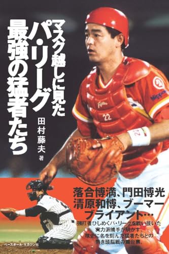 マスク越しに見たパ・リーグ最強の猛者たち