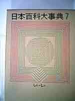 日本百科大事典〈第7巻〉しと-しん (1963年) 日本百科大事典〈第7巻〉しと-しん (1963年) | 昭和出版研究所