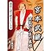 宮本武蔵 波乱の人生の真相 後世に語り継ぎたい人々
