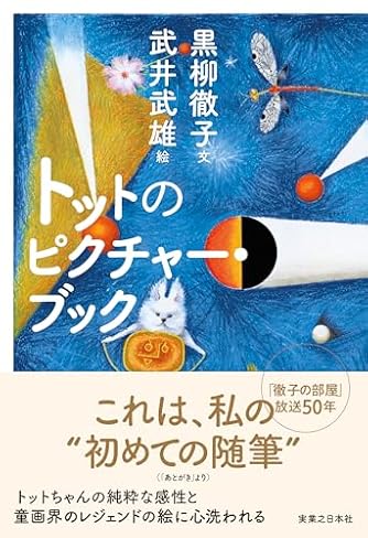 黒柳徹子」の本・小説【新作・新刊順】 | ダ・ヴィンチWeb